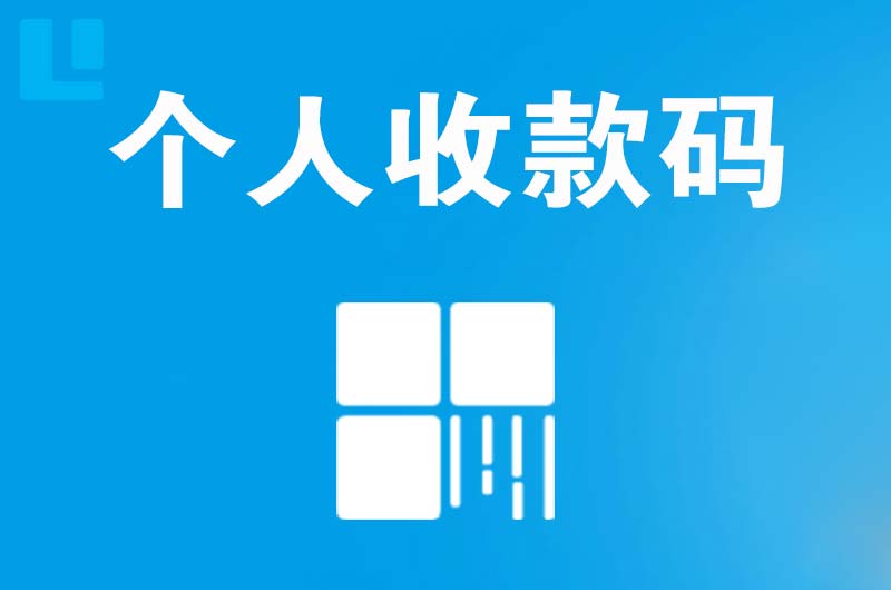 汶上拉卡拉个人收款码