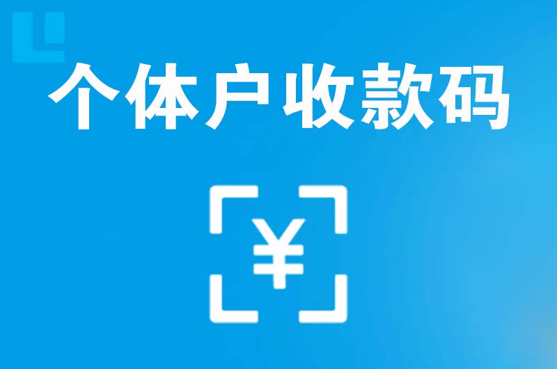 汶上拉卡拉个体户收款码