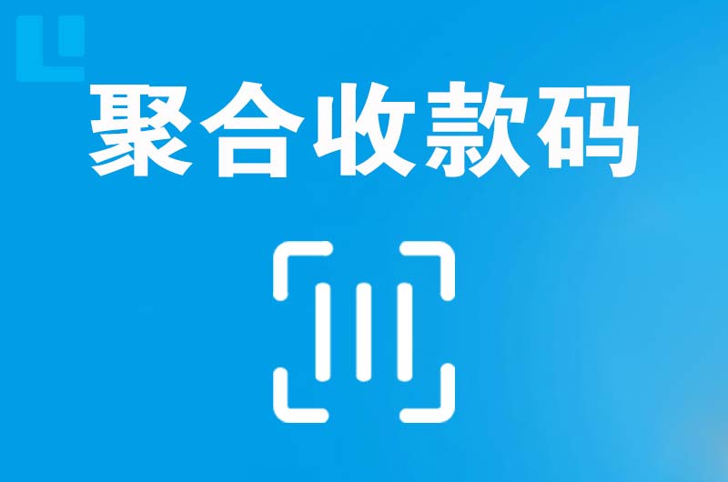 汶上拉卡拉聚合收款码